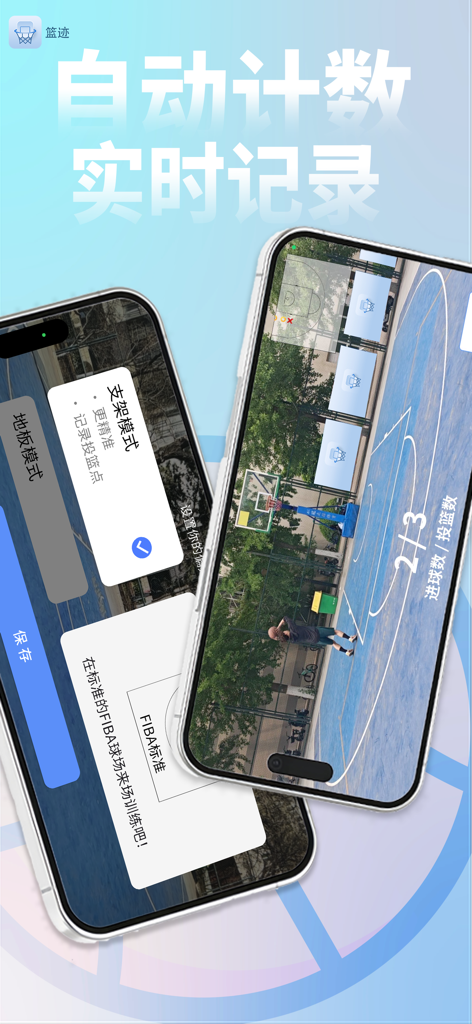 篮迹 - Basket Trace mobile app interface showing real-time AI basketball shot tracking and automatic shooting stats.
