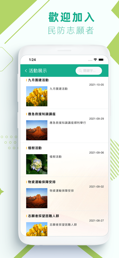民防志願者 - Screenshot of the Civil Defense Volunteers mobile app showing a list of community activities including emergency training, tree planting, and volunteer visits.