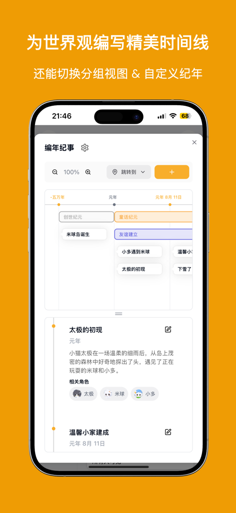 米球岛 - 懂你OC世界观 - Interface do aplicativo mostrando uma linha do tempo de história de worldbuilding personalizável e registros de eventos de personagens na Ilha Miqiu.