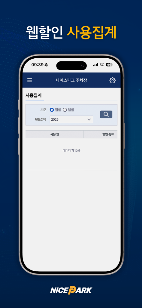 나이스파크(NICE PARK) 주차 할인 - NICE PARK 앱의 모바일 인터페이스로 주차 할인 사용 통계 화면을 보여줍니다
