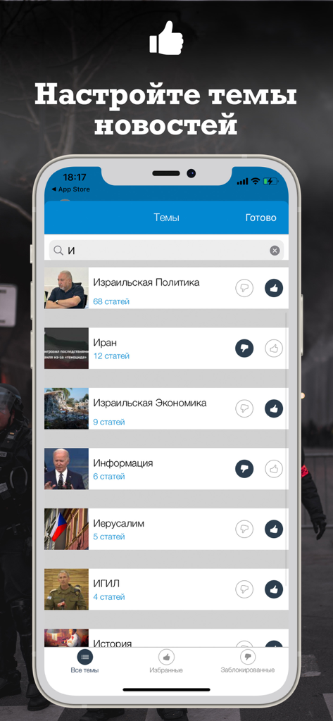 iPhoneでイスラエルに関するロシア語のニュース トピックを選択するためのカスタマイズ画面