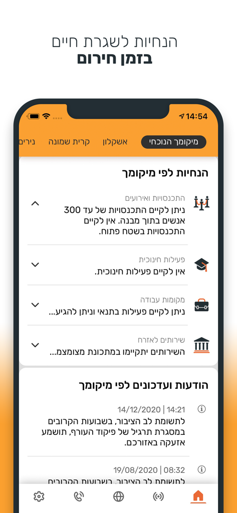Israel Home Front Command - Smartphone screen displaying location based emergency guidelines and alerts in the Israel Home Front Command app in Hebrew