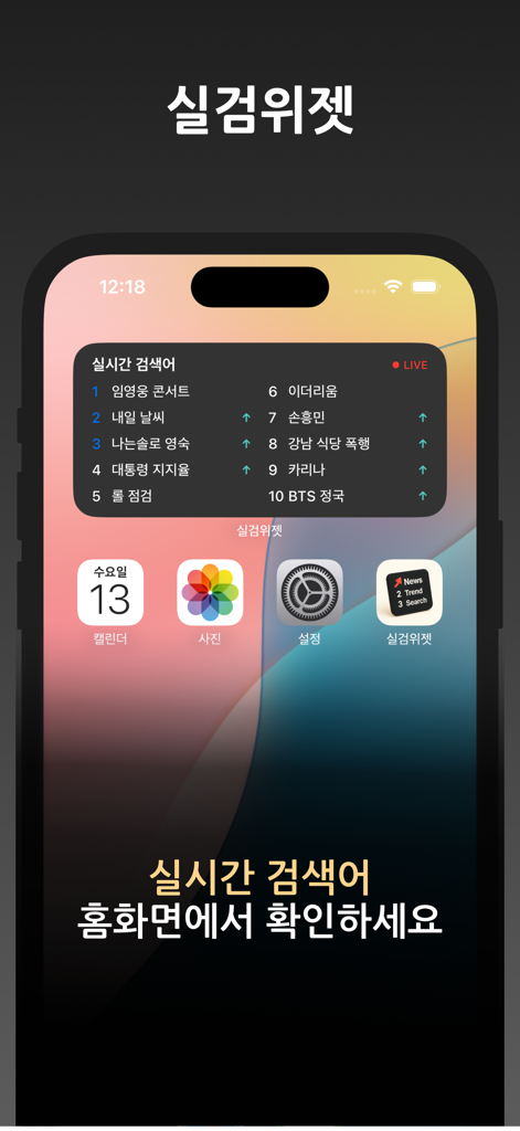 실검 위젯 – 홈화면 실시간검색어, AI 검색 엔진 - リアルタイムでトレンドの検索キーワードが表示されるライブウィジェットを備えたスマートフォンホーム画面。