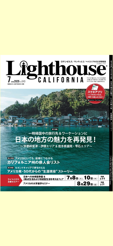Lighthouse Magazine - Front cover of Lighthouse California magazine July 2025 issue featuring a traditional Japanese waterfront village.