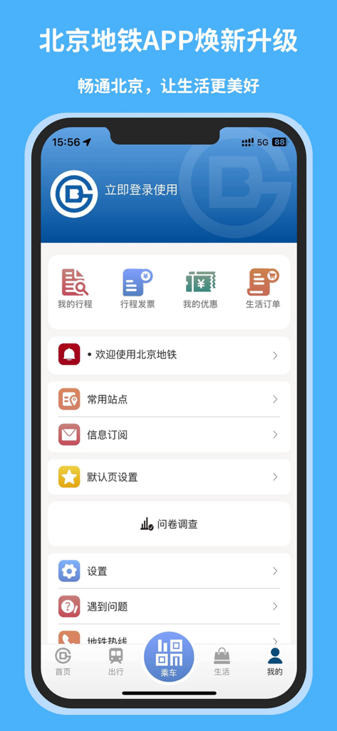 北京地铁-官方APP - L'interfaccia del profilo utente e delle impostazioni dell'applicazione mobile ufficiale della Metropolitana di Pechino.