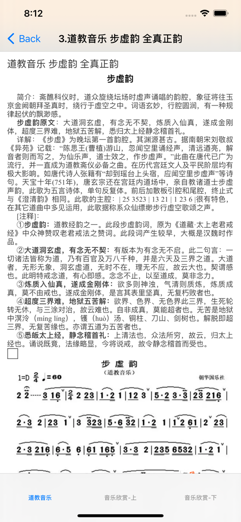 道教音乐欣赏大全 - App screen showing the introduction, lyrics, and musical notation for a traditional Daoist chant.