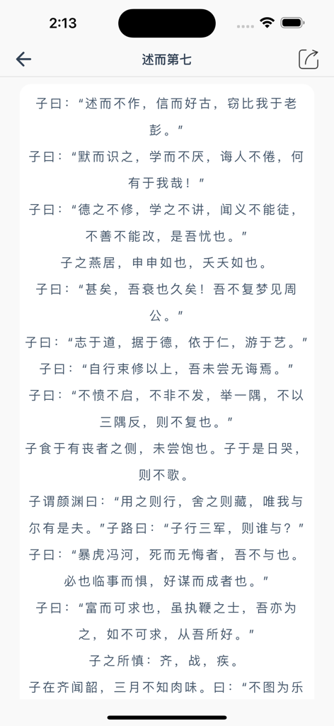 江南忆 - 传承诗词，品味人生 - A screen from the Jiangnan Yi app displaying a chapter of the Analects of Confucius in classical Chinese text
