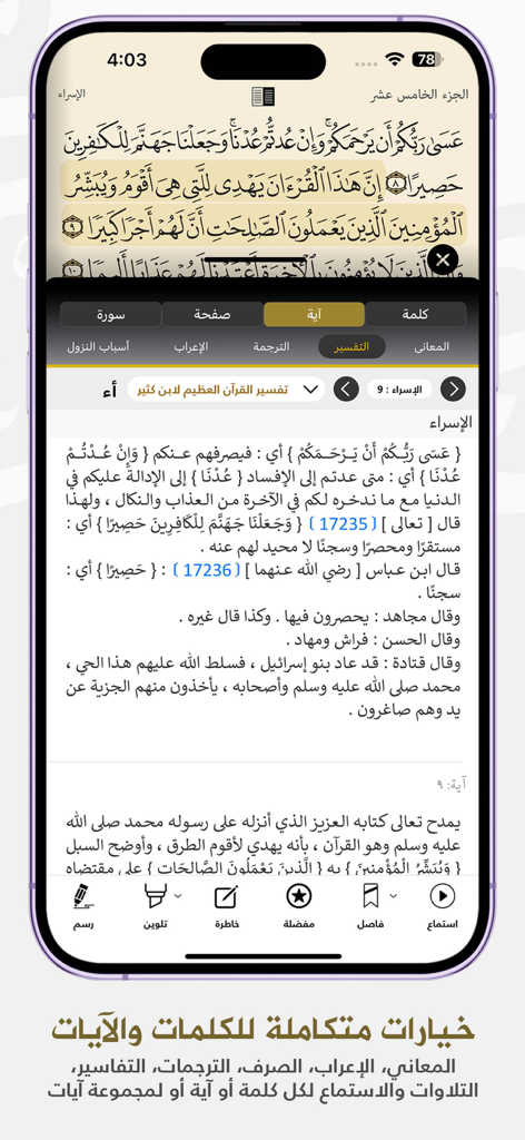 Quran - Mushaf Mecca مصحـف مكة - Screenshot of Quran Mushaf Mecca app interface showing Quranic verses with Arabic interpretation and study tools.