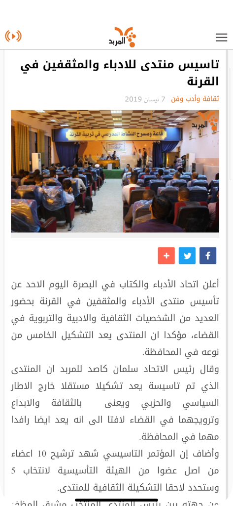 المربد - Screenshot of a local cultural news article from the Al-Mirbad app regarding a forum in Iraq