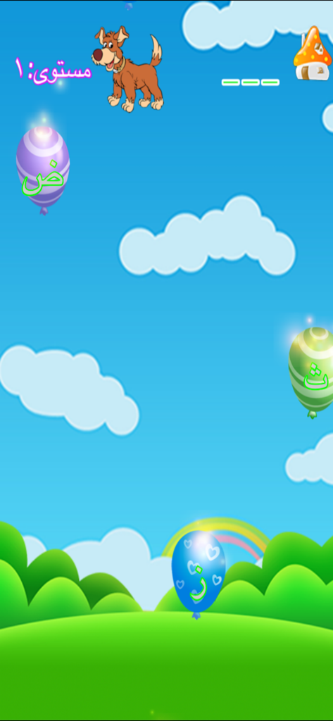 Educational balloon game screen for teaching Arabic letters to children.
