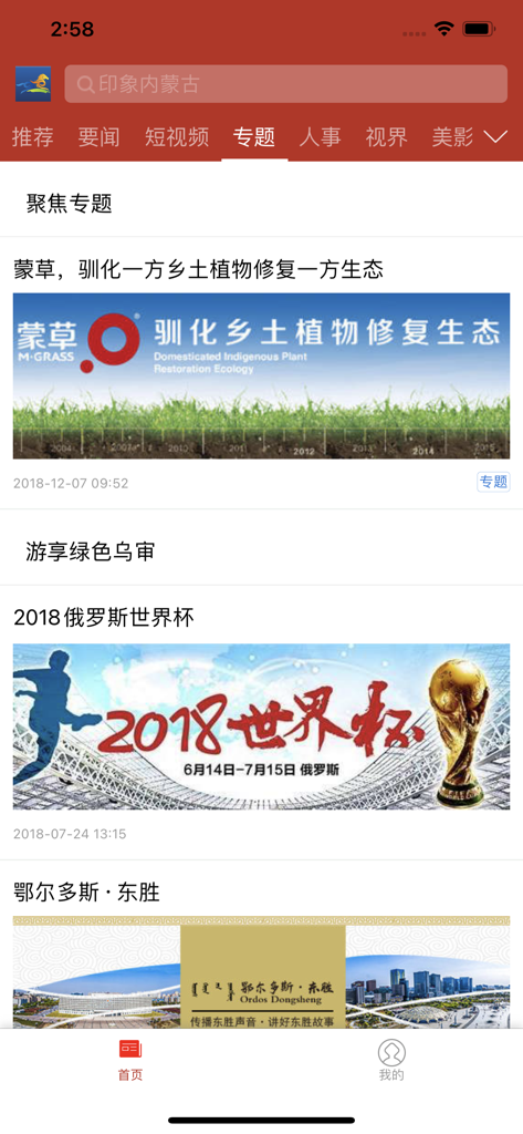 印象内蒙古 - User interface of the Impression Inner Mongolia news app showing the Specials tab with articles on regional development and local interests.