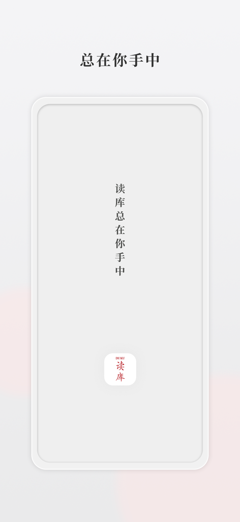 Minimalist welcome screen of the Duku app featuring a Chinese slogan and the brand logo.