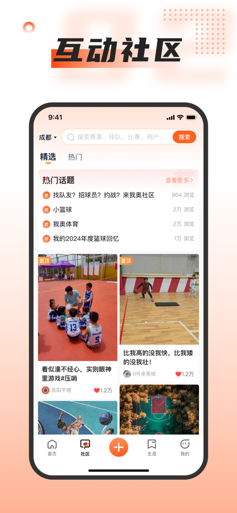 Interface of the Woao Sports app showing its interactive community page with trending basketball topics and user-shared photos.