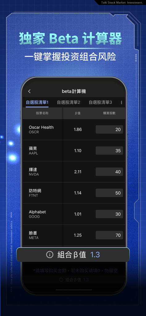 投資Talk君 - Investment Talk-Jun app interface showing the portfolio beta calculator feature for US stock risk management.