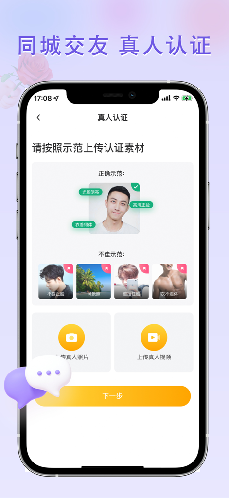 觅见-真诚交友 - Mijian app identity verification screen showing requirements for real person profile photos
