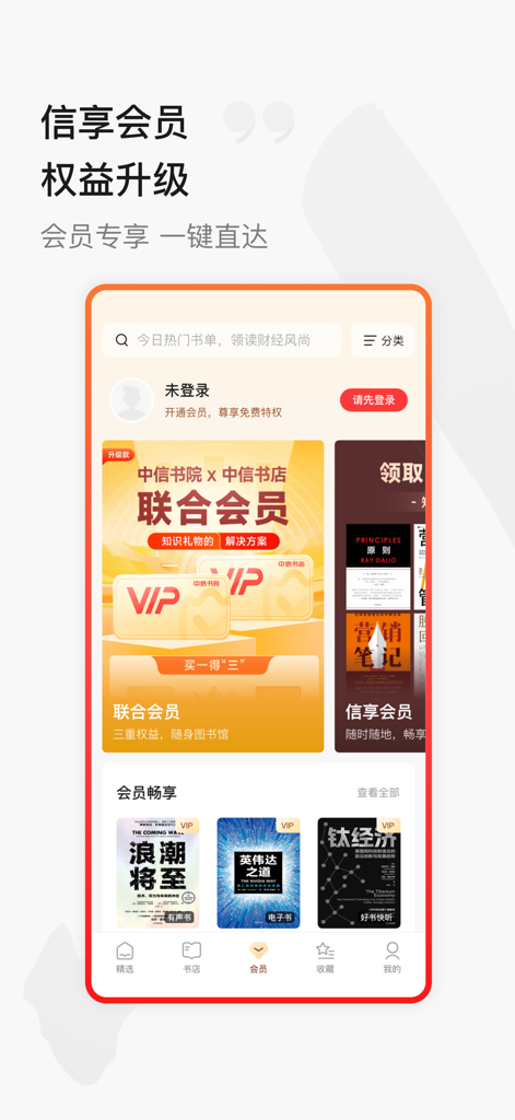 中信书院 - CITIC Academy mobile app screen displaying exclusive membership benefits and featured business books