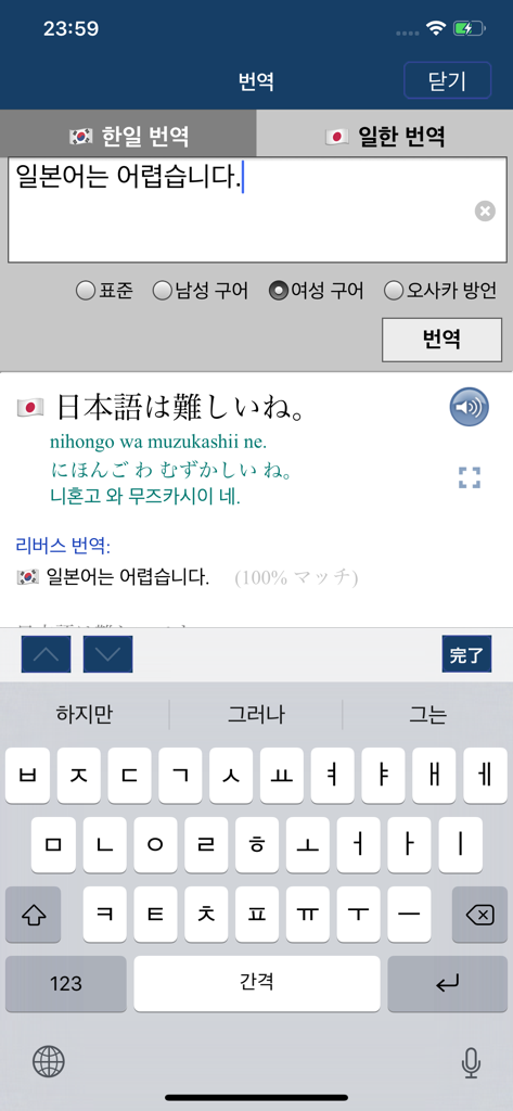 Sakura Japanese-Korean Dict - Mobile app interface showing Korean to Japanese translation with options for gender specific speech and Osaka dialect