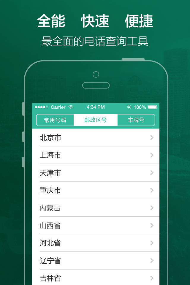 手机号码定位软件(手机号码,归属地查询) - Mobile app interface showing a list of Chinese provinces for phone number and zip code queries.