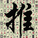Push Mahjong: solitaire puzzle