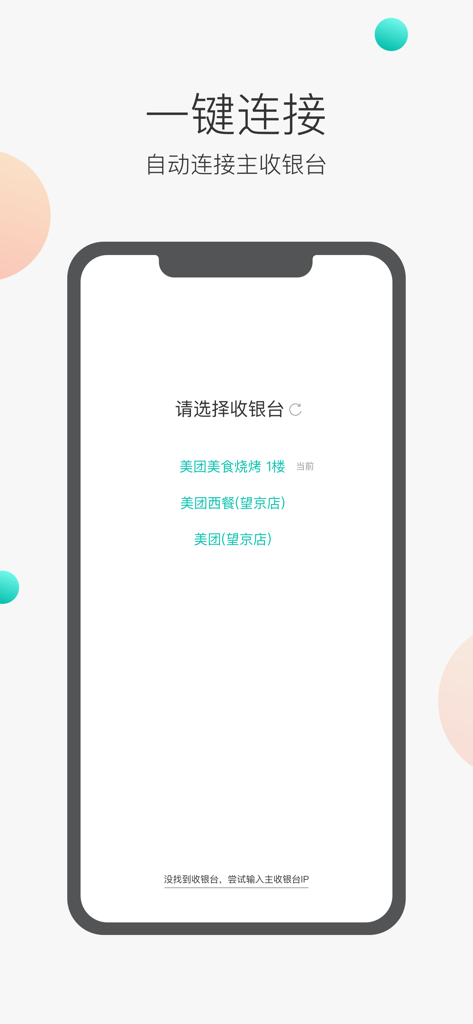 Meituan Waiter app interface for connecting to a restaurant POS cash register