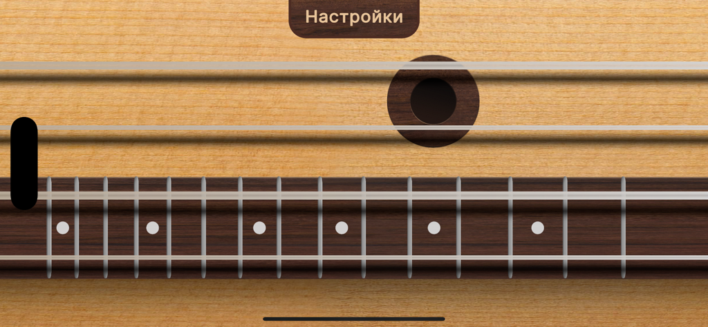 Домбра - Interfaz de la aplicación simuladora de música Dombra mostrando cuerdas y trastes sobre una superficie de madera