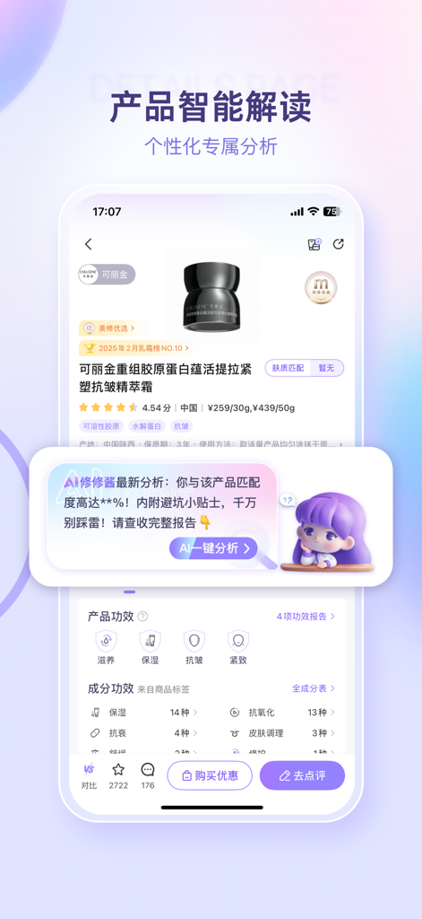 美丽修行-查询美妆产品和化妆品成分 - Interfaccia dell'app Beautypedia che mostra l'analisi dettagliata di un prodotto con abbinamento al tipo di pelle tramite AI e valutazioni di sicurezza degli ingredienti.