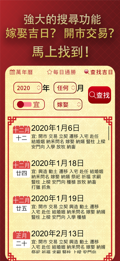擇日通勝萬年曆 - 黃道吉日專家 - Search results screen in the Chinese Almanac app showing auspicious dates for marriage