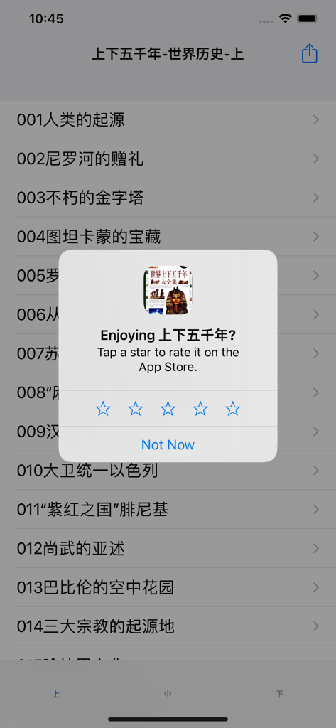 上下五千年-世界历史 - Screenshot of the Five Thousand Years of World History app showing a list of chapters in Chinese with an App Store rating prompt overlay.
