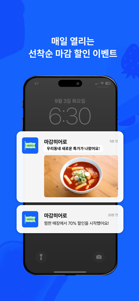 마감히어로 - 선착순 마감할인 마케팅 앱 - スマートフォンの画面に、地元の食品割引に関する閉店ヒーローのプッシュ通知とトッポギの写真が表示されている様子