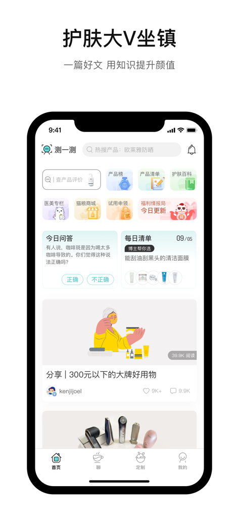 你今天真好看 - 拍照轻松测肤质 - Home screen of the You Look Great Today skincare app showing product rankings and beauty articles.