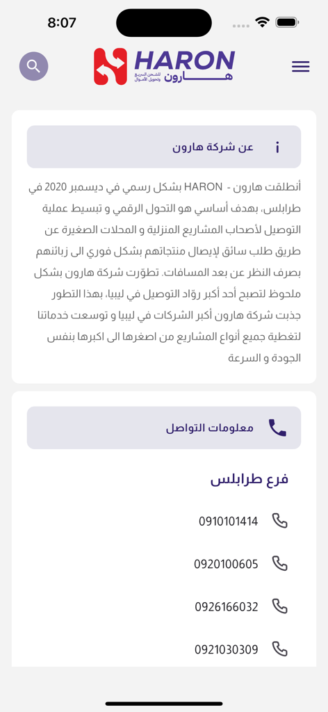 هارون - HARON - Haron app about us and contact page showing company details and phone numbers in Arabic