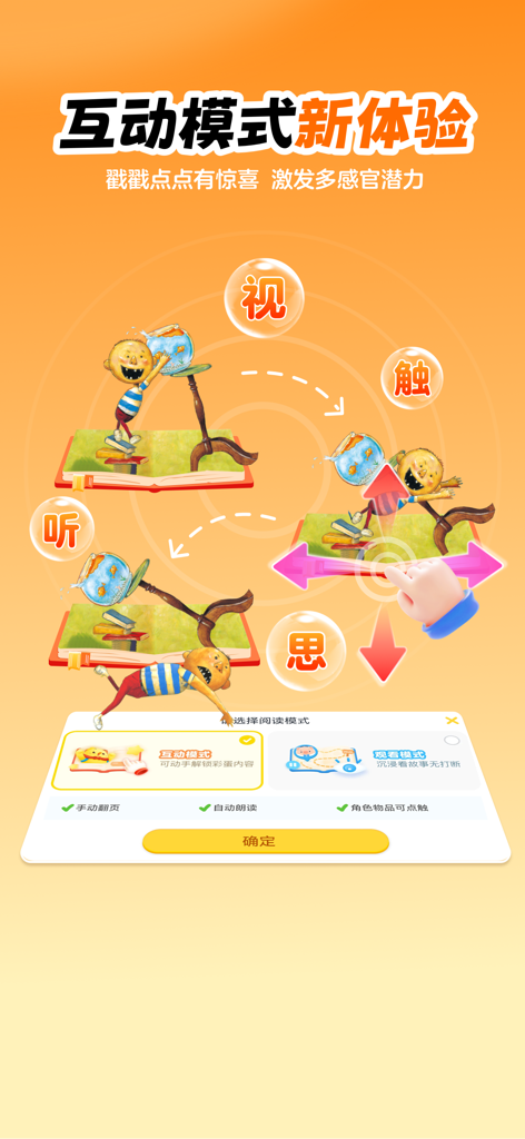 A graphic illustrating the interactive reading mode features of the Jiao Jiao app including sensory interaction bubbles