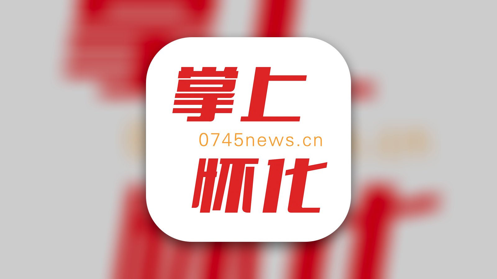 掌上怀化 - 怀化日报新媒体客户端 - News App | MWM