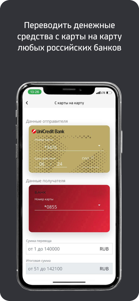 Mobile.UniCredit - Interface of Mobile.UniCredit app for transferring money between Russian bank cards