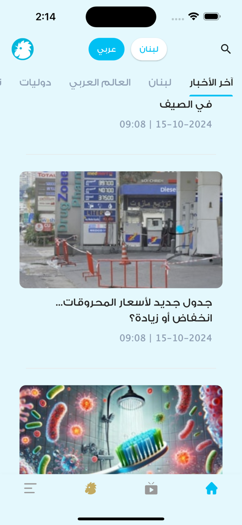 النهار - Annahar - An-Nahar news app interface showing a feed of latest articles in Arabic.