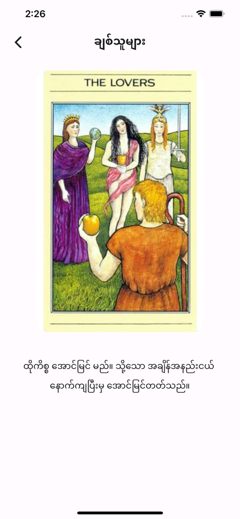 BayDin - Myanmar Astrology - The Lovers tarot card reading screen in BayDin Myanmar Astrology app