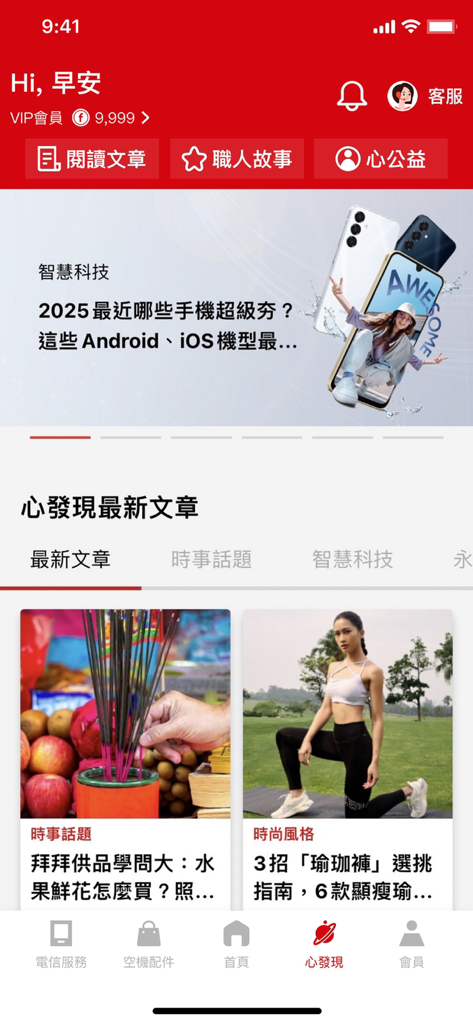 遠傳心生活 - Screenshot of the Far Eastone Life mobile app discovery page showing lifestyle articles and current tech news