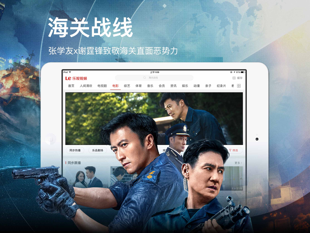 乐视视频HD-乐享海量高清电影电视剧 - Interface de l'application LeTV Video HD pour iPad montrant une bannière promotionnelle pour le film d'action chinois Customs Frontline