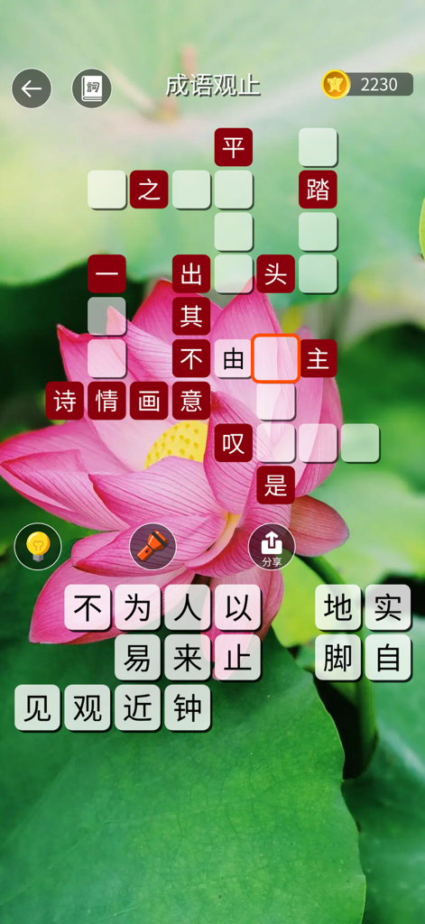 成語觀止：成語接龍填字猜猜學國語 - A Chinese idiom crossword puzzle game with a pink lotus background.