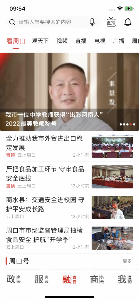 云上周口 - Interface of the Yunshang Zhoukou mobile app showing local news articles and service navigation in Simplified Chinese