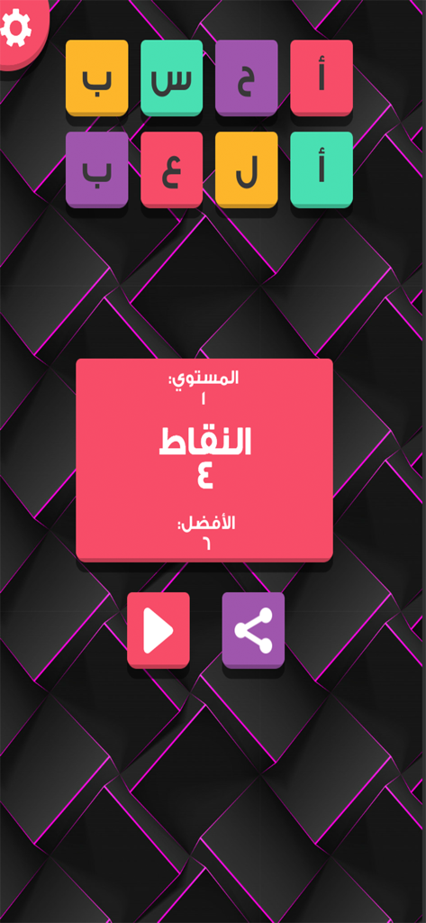 أحسب وألعب - Score screen of the Arabic educational math game for children showing points and level