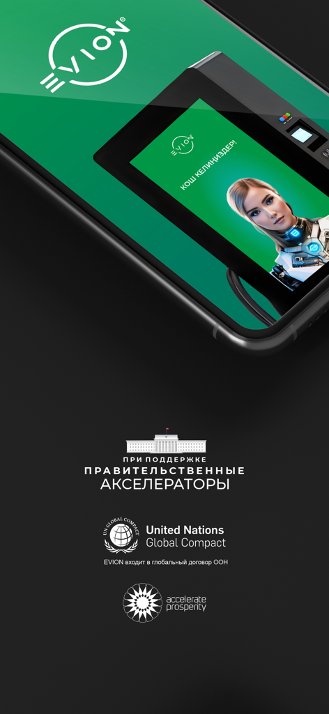 EVION - EVIONアプリのウェルカム画面に、国連グローバル・コンパクトとガバメント・アクセラレーターのパートナーシップロゴが表示されています