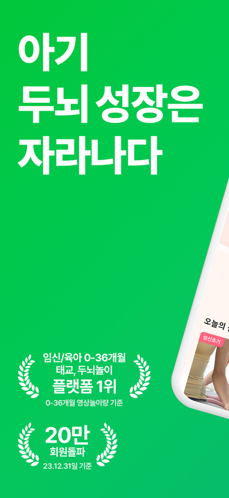 자라나다 - 임신 태교, 아기 두뇌놀이, 건강검진까지! - A green marketing banner for the Jaranada app highlighting baby brain development and prenatal care for children aged 0 to 36 months