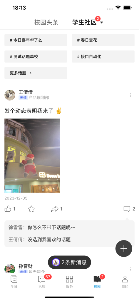 今日校园 - 投稿とキャンパスのハッシュタグを表示するToday's Campus大学アプリの学生コミュニティフィードのモバイルインターフェース