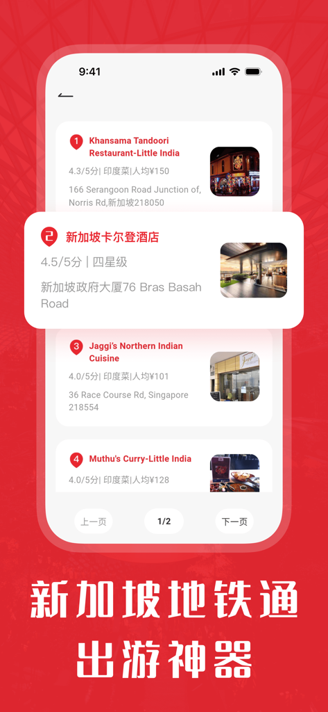 Mobile app screen displaying a list of restaurants and hotels in Singapore for Chinese travelers
