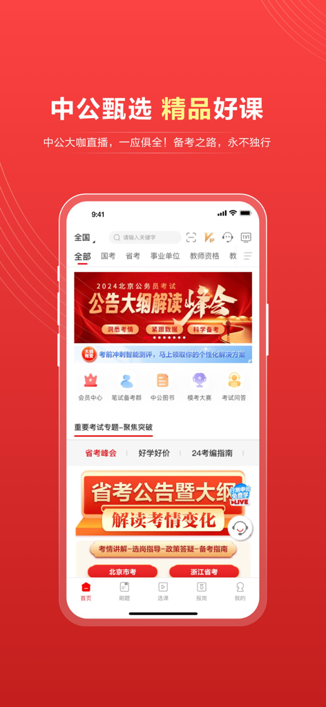 中公教育—公务员及公职类考试综合服务平台 - La pantalla de inicio de la aplicación Offcn Education que presenta materiales de estudio y cursos para el examen de la función pública.