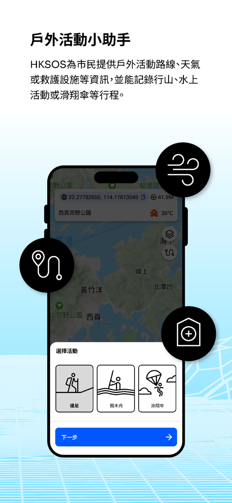 HKSOS - HKSOS mobile app interface showing outdoor activity selection for hiking and kayaking with a map background