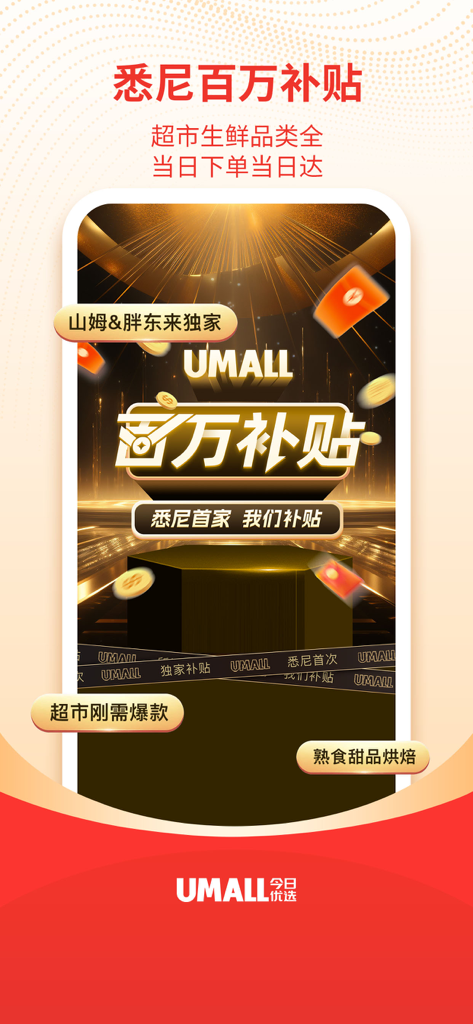 Promotional screen for Umall grocery delivery app showing million dollar subsidies for the Sydney Chinese community