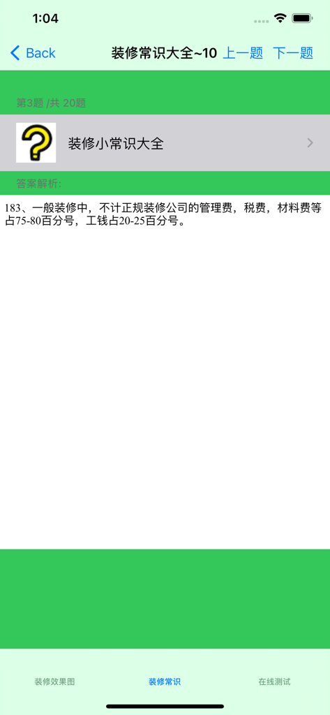 Mobile app screen showing home renovation cost breakdown and tips in Chinese