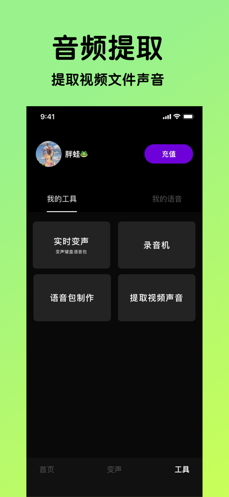 万能变声器-游戏开黑聊天语音包变音器 - Interface de l'application Universal Voice Changer montrant les outils d'extraction audio, de changement de voix en temps réel et de création de packs vocaux